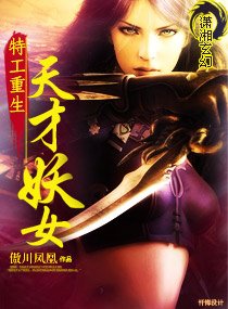 《特工重生:天才妖女》