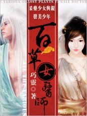 《采药少女与银发美少年:百草女医师》