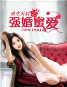 重生天后之强婚蜜爱