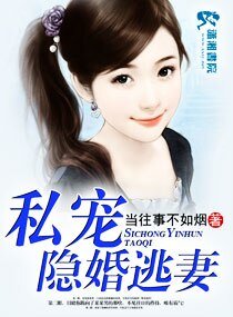 《私宠隐婚逃妻》