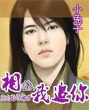 相公,我追你