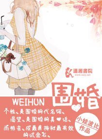 《围婚》