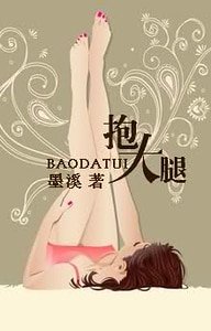 《抱大腿》