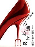 《为爱赖上你(GL)》