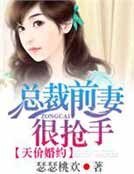 《天价婚约,总裁前妻很抢手》
