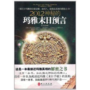 《2012神秘的玛雅末日预言(出书版)》
