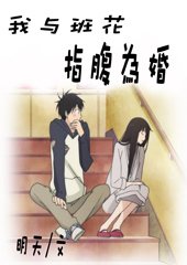 《我与班花指腹为婚》