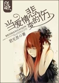 《当爱情变的悲伤》