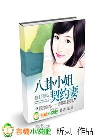 《犯上团长:八卦小姐契约妻》