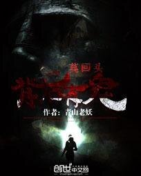 《莫回头:背后有鬼》