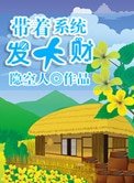 《带着系统发大财(美食成神系统)》