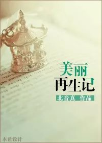 《美丽再生记/美女养成记》