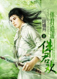 伴君逍遥伴君欢