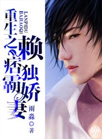 重生之赖痞独霸娇妻（宠文）