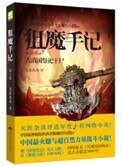 《狙魔手记1:古滇国祭祀干尸》