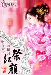祸尽天下：祭红颜