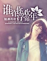 《谁许你,浮欢锦年》
