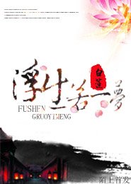 浮生若梦-少侠，太凉薄