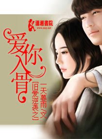《旧爱逆袭之爱你入骨》