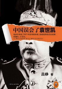 中国误会了袁世凯（出书版）