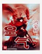 《皇气》