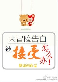 《大冒险告白被接受了怎么办》