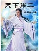《天下第二》
