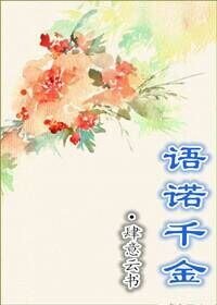 《语诺千金》
