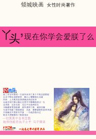 丫头，现在你学会爱朕了么