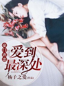 《豪门虐恋:爱到最深处》