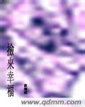 捡来幸福