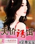 《天价诱饵》