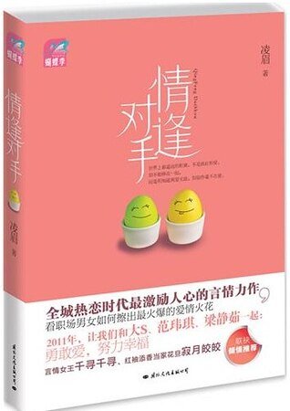 《情逢对手(出书版)》