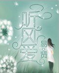 听风爱