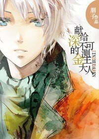 《献给深不可测的白恩大人》