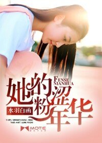 《她的粉涩年华》