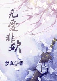 《无爱非欢》