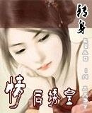 情后诱皇(非穿越系列之一)