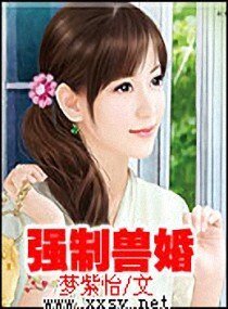 强制兽婚