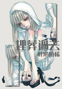 （驱魔少年同人）埋葬过去