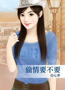 《偷情要不要》