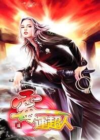艳福小子：霉运超人