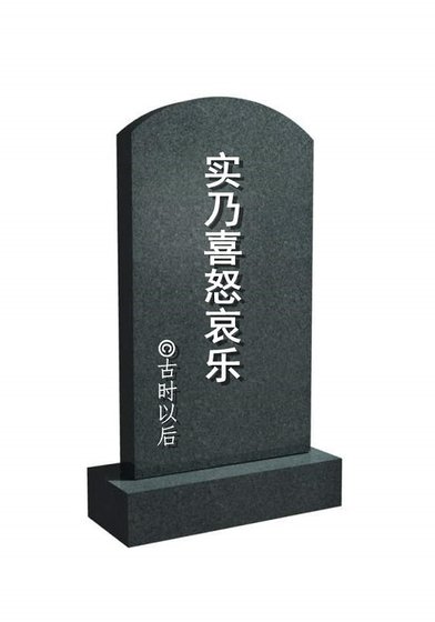 《实乃喜怒哀乐》