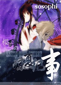 （樱兰同人）凉夏光纪