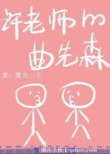 许老师的曲先森