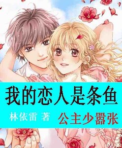 《我的恋人是条鱼:公主少嚣张/狼性王子太深情/爱情大魔咒:唯美人鱼之恋》