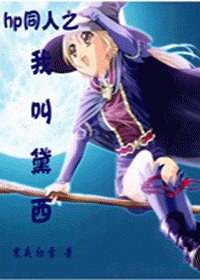 （HP同人）我叫黛西