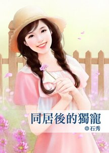 《同居后的独宠》
