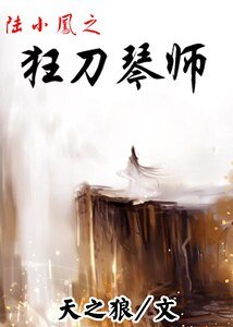 （陆小凤同人）陆小凤之狂刀琴师