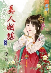 美人姻谋